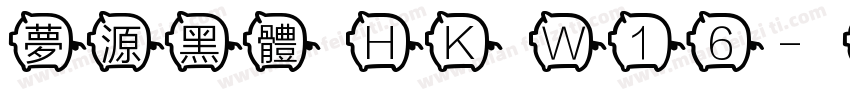 夢源黑體 HK W16字体转换